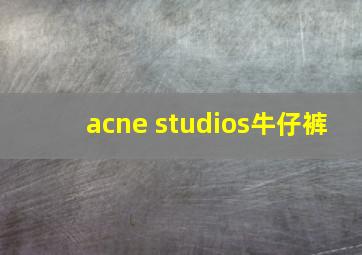 acne studios牛仔裤